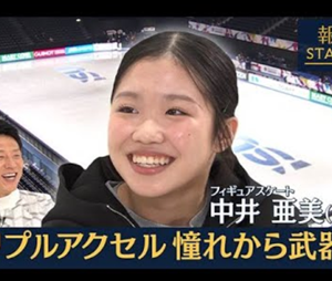 中井亜美　憧れを最大の武器へ　(2025/12/6)　