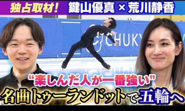 【狙うは金メダル】北京五輪銀メダルの鍵山優真へ荒川静香が独占取材！　(2026/1/30)