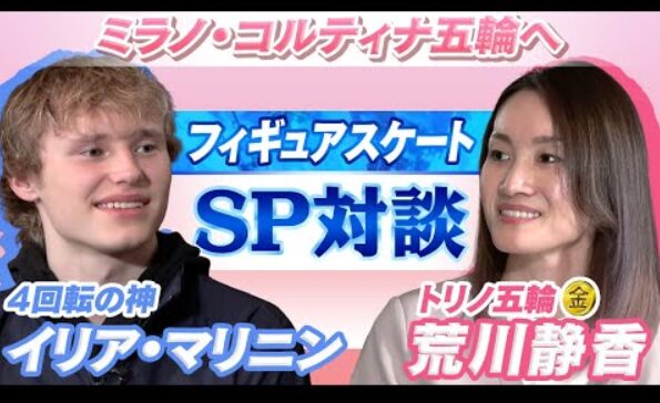 【金メダリスト対談】4回転の神イリア・マリニン×荒川静香　(2026/1/29)