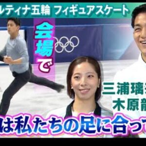 【ケガ乗り越え再び氷上へ】金メダル期待のりくりゅうペア（三浦璃来＆木原龍一）が現地練習！　(2026/2/3)
