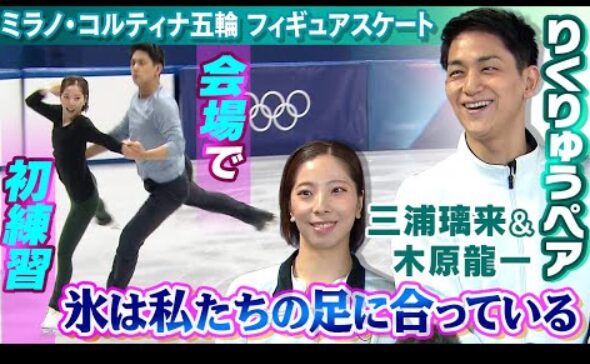 【ケガ乗り越え再び氷上へ】金メダル期待のりくりゅうペア（三浦璃来＆木原龍一）が現地練習！　(2026/2/3)