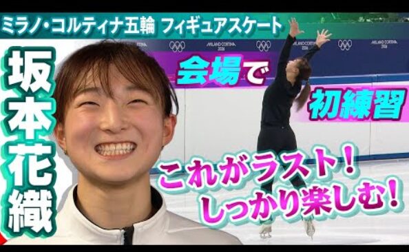 【五輪のリンクを貸し切り！？】坂本花織が本番会場で初練習“オリンピック感ない？？”　(2026/2/3)