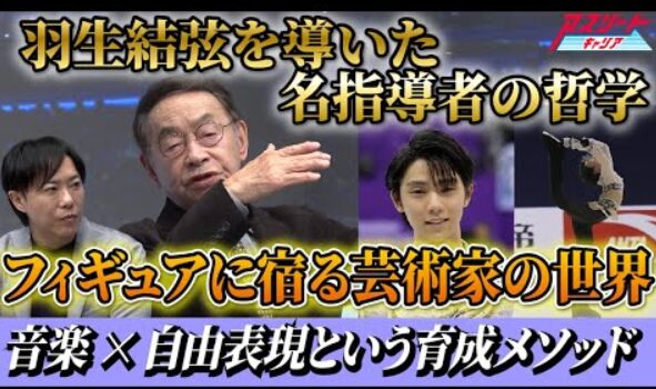 【フィギュア界のレジェンド】羽生結弦を育てた名指導者 都築章一郎氏の哲学に迫る！　(2026/1/30)