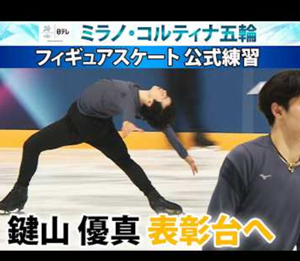 ミラノ・コルティナオリンピック2026 男子フリー公式練習｜鍵山優真が4回転フリップ成功、金メダルへ最終調整　　(2026/2/12)