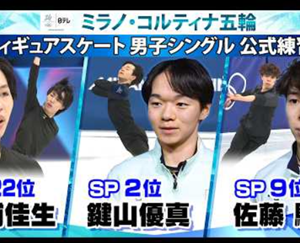 ミラノ・コルティナ五輪 公式練習まとめ｜女子＆男子 本番リンクで最終調整　　(2026/2/13)
