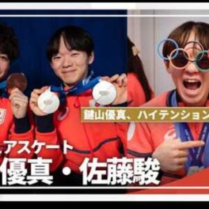 ミラノ・コルティナオリンピック2026　男子シングル銀＆銅メダル｜鍵山優真×佐藤駿　(2026/2/14-15)
