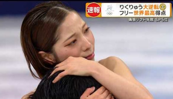 ミラノ・コルティナオリンピック2026　ペアフリー｜三浦璃来＆木原龍一逆転金メダル　(2026/2/17)