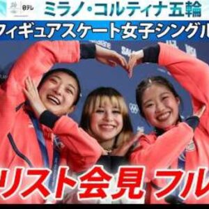 ミラノ・コルティナオリンピック2026　女子シングル記者会見　(2026/2/20)