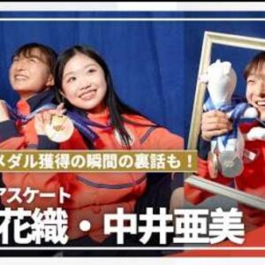坂本花織＆中井亜美　メダル獲得後まとめ｜会見・密着・テレビ出演　(2026/2/20)