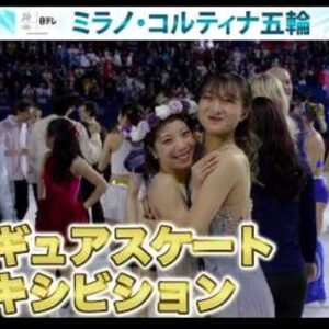 ミラノ・コルティナオリンピック2026　エキシビションハイライト＆インタビューまとめ　(2026/2/22)