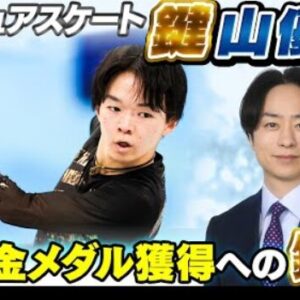 【日本のエースへ】北京五輪銀メダル鍵山優真へ櫻井翔が直撃！金メダル獲得へ父との挑戦「鍵は4回転ジャンプ」　(2026/2/4)