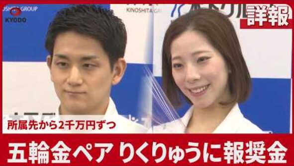 五輪金ペア三浦璃来＆木原龍一(りくりゅう)に所属先訪問　報奨金と感謝の言葉　(2026/2/26)