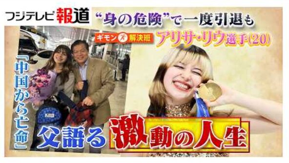 アリサ・リウ 一時引退の真相｜中国スパイ疑惑と五輪金メダルまでの軌跡　(2026/3/1)