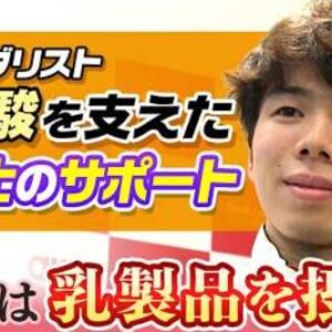 佐藤駿 特集｜ミラノ・コルティナ五輪メダル獲得を支えた栄養サポートと祝賀会Q&A　(2026/3/4)