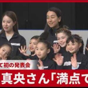 浅田真央、初の木下MAOアカデミー発表会を開催　指導者として語った手応えと決意　(2026/3/21)