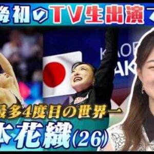 坂本花織が引退後初のテレビ生出演　4度目の世界一と次なる夢を語る　(2026/4/20)