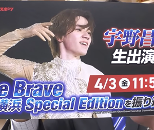 宇野昌磨が語るIce Braveの舞台裏｜新横浜スペシャルを徹底解説　(2026/4/3)