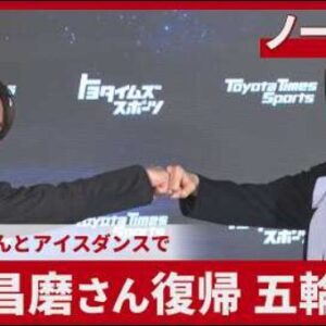宇野昌磨＆本田真凜　アイスダンスで競技復帰へ　チーム「しょまりん」で2030年五輪を目指す　(2026/5/22)