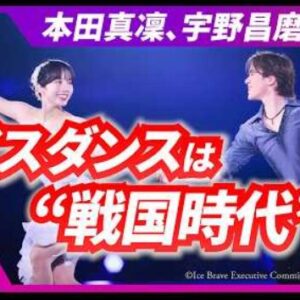 宇野昌磨＆本田真凜　アイスダンス復帰への“伏線”とは　2030年五輪挑戦と国内「戦国時代」をベテラン記者が解説　(2026/5/28)