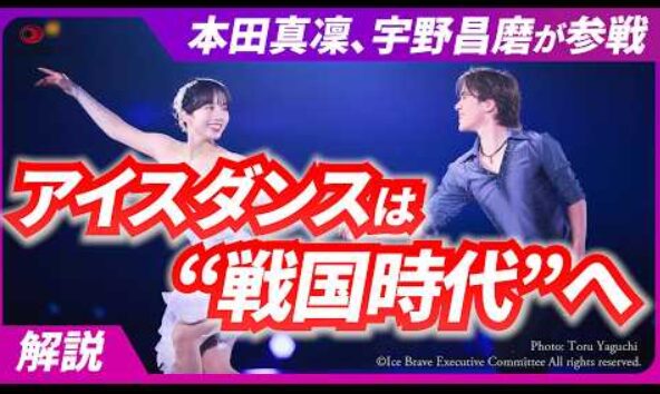 宇野昌磨＆本田真凜　アイスダンス復帰への“伏線”とは　2030年五輪挑戦と国内「戦国時代」をベテラン記者が解説　(2026/5/28)