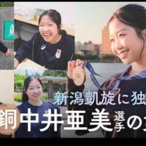 中井亜美、新潟凱旋に密着  18歳が見せた等身大の素顔　(2026/6/21)