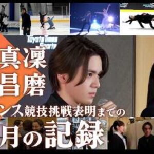 本田真凜＆宇野昌磨、2030年五輪へ ― アイスダンス挑戦の18か月　(2026/6/18)