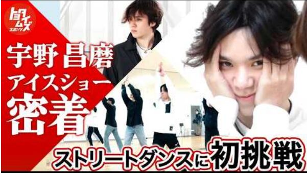 宇野昌磨　初プロデュース「Ice Brave」に密着　ストリートダンス挑戦と8時間の練習　(2026/7/14)