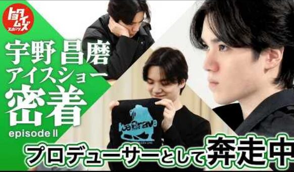 宇野昌磨「やれること全部やろう」 初プロデュース Ice Brave 舞台裏密着EP2　(2026/7/16)