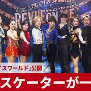 プリンスアイスワールド2026-2027 THE REVUE ON ICE 横浜公演　豪華ゲストが登壇　(2026/7/17)
