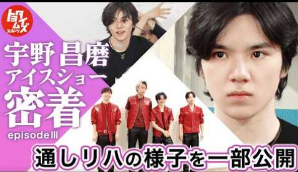 宇野昌磨　初プロデュース「Ice Brave」開幕直前に密着 ── 恩師ランビエールも合流EP3　(2026/7/21)