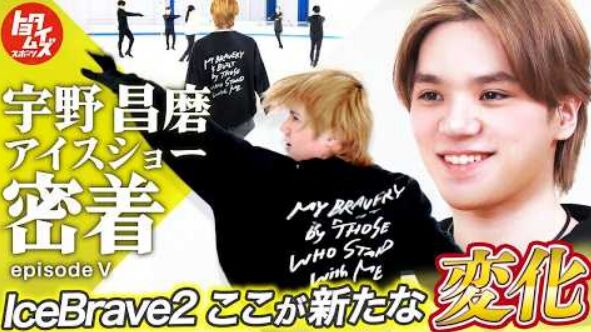 宇野昌磨が語った「Ice Brave2」の“変化” ── 開幕前の練習に密着したEP5　(2026/7/28)