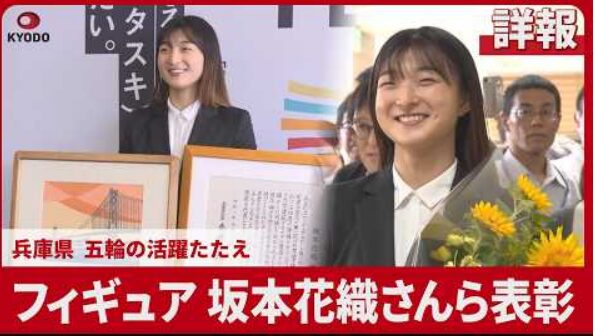 坂本花織　兵庫県「誉賞」受賞　引退後の第一歩と指導者への思い　(2026/7/2)