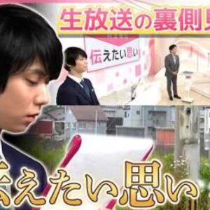 羽生結弦、news every.生出演の舞台裏に密着　輪島の現状を伝える本番前の表情　(2026/7/4)