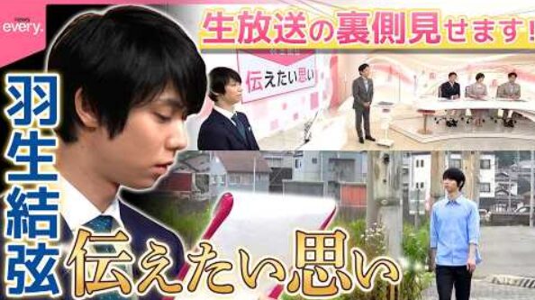 羽生結弦、news every.生出演の舞台裏に密着　輪島の現状を伝える本番前の表情　(2026/7/4)