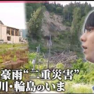 羽生結弦が輪島を訪問　能登半島地震と豪雨の二重災害、復興への課題を伝える　(2026/6/30)