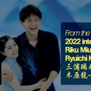 三浦璃来＆木原龍一　北京五輪直前インタビュー　急成長の理由と五輪への思い【2022】（2026/07/14再公開）