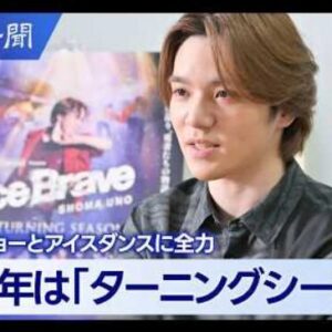 【インタビュー全文】　宇野昌磨が語る「Ice Brave」の転換点　「A TURNING SEASON」に込めた思い　(2026/7/13)