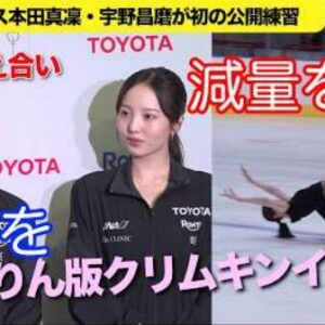 本田真凜＆宇野昌磨「しょまりん」初の公開練習　クリムキンイーグルを取り入れたリフトも披露　(2026/7/14)