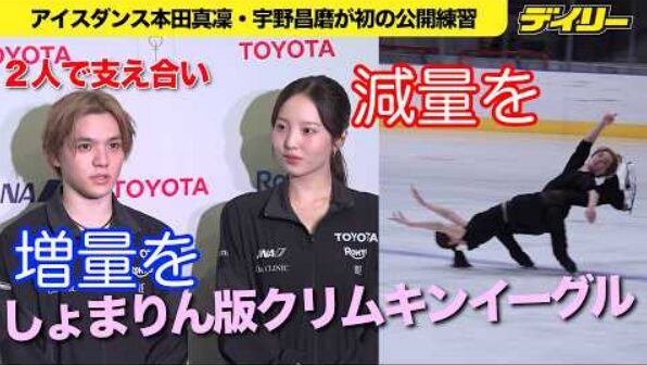 本田真凜＆宇野昌磨「しょまりん」初の公開練習　クリムキンイーグルを取り入れたリフトも披露　(2026/7/14)