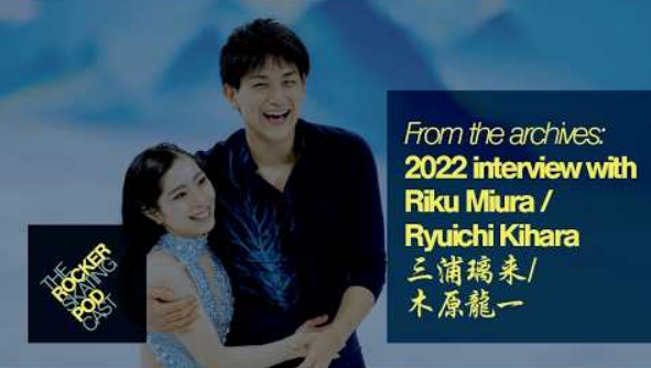 三浦璃来＆木原龍一　北京五輪直前インタビュー　急成長の理由と五輪への思い【2022】（2026/07/14再公開）