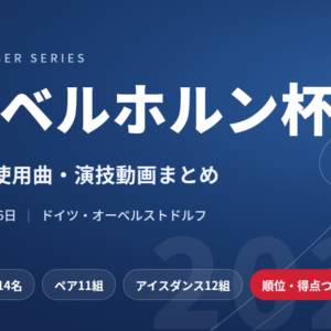 ネーベルホルン杯2026｜出場選手・使用曲・演技動画まとめ
