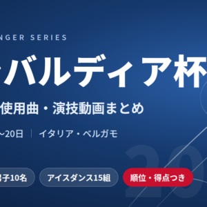 ロンバルディア杯2026｜出場選手・使用曲・演技動画まとめ