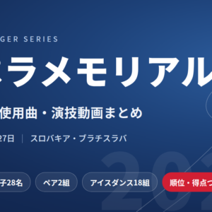 ネペラメモリアル2026｜出場選手・使用曲・演技動画まとめ