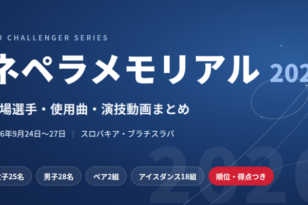 ネペラメモリアル2026｜出場選手・使用曲・演技動画まとめ