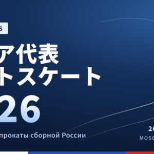 ロシア代表テストスケート2026｜出場選手・使用曲・演技動画まとめ