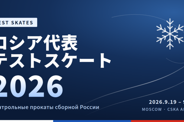 ロシア代表テストスケート2026｜出場選手・使用曲・演技動画まとめ