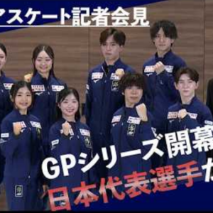 グランプリシリーズ開幕会見、日本の8選手が新時代への決意を語る　(2026/10/15)