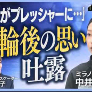 中井亜美、五輪後の心境と「新しい自分」への挑戦を語る　(2026/10/25)