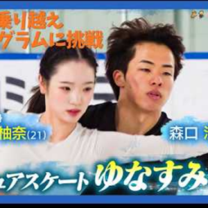 長岡柚奈＆森口澄士組、相次ぐ怪我を越えて4年目へ ─ 新プログラムはクラシック　(2026/10/6)