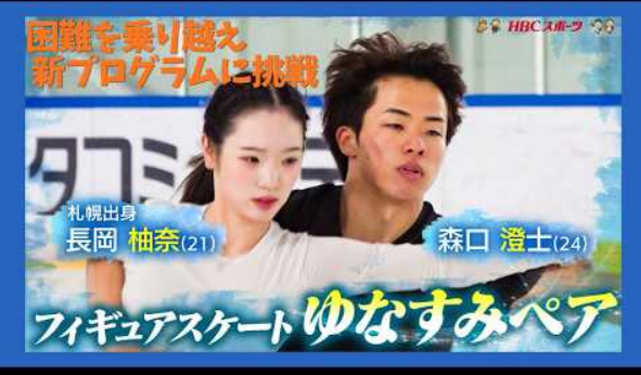 長岡柚奈＆森口澄士組、相次ぐ怪我を越えて4年目へ ─ 新プログラムはクラシック　(2026/10/6)